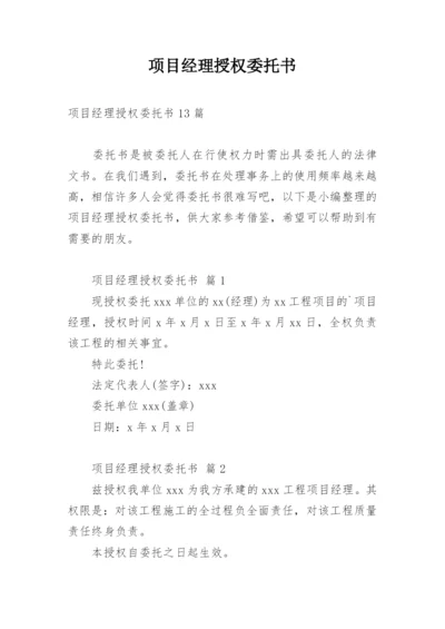 项目经理授权委托书_2.docx