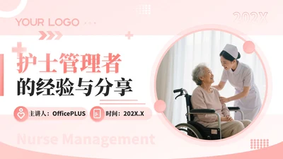 粉色商务风护理管理者经验分享PPT模板