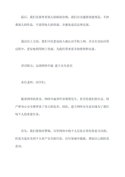 学生用手机上网讲话稿