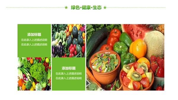绿色有机生态农业招商农产品展示PPT模板