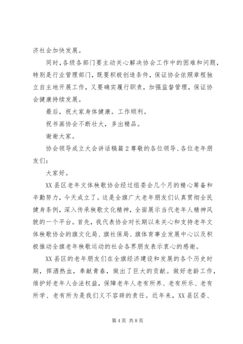 协会领导成立大会讲话稿.docx