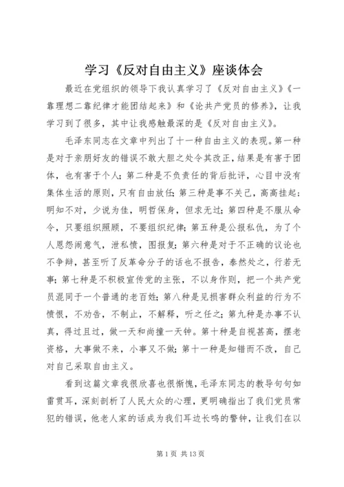 学习《反对自由主义》座谈体会_1.docx