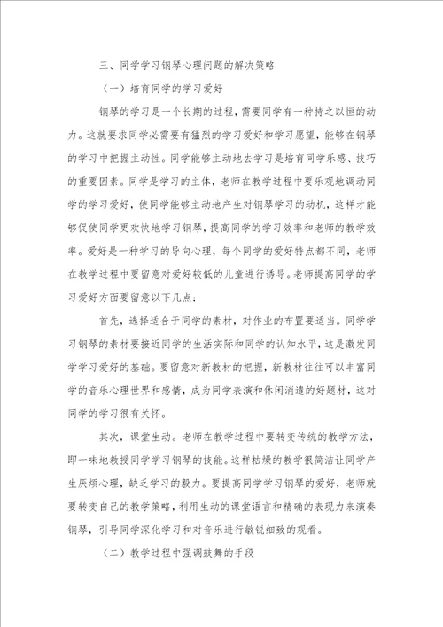 儿童钢琴学习中的心理因素探讨