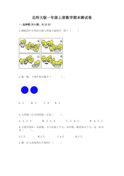 北师大版一年级上册数学期末测试卷精品（能力提升）.docx