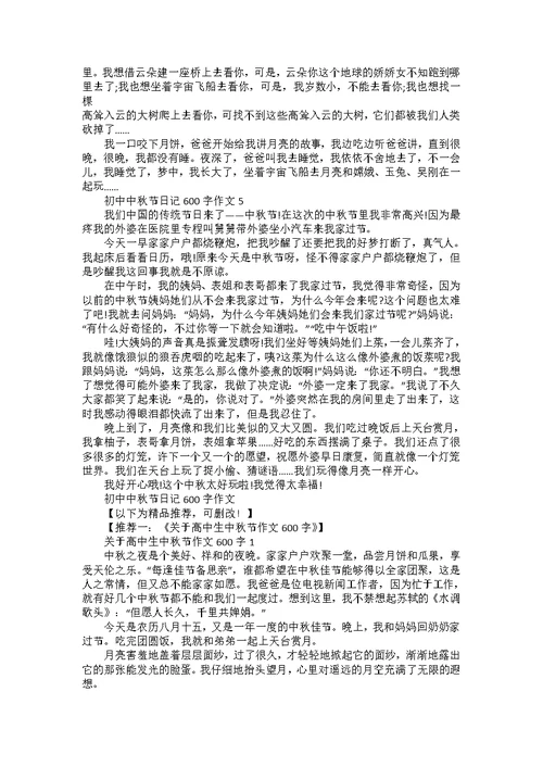 初中中秋节日记600字作文