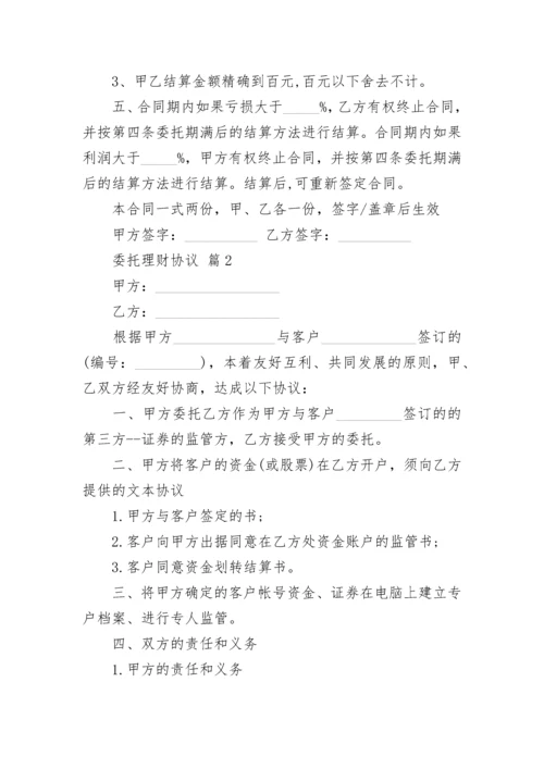 委托理财协议.docx