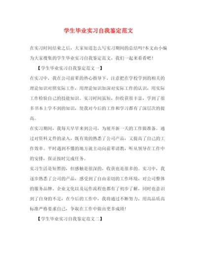 精编之学生毕业实习自我鉴定范文.docx