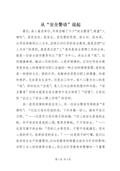 从“安全警语”说起.docx