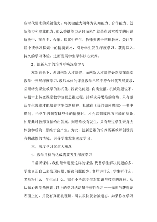 浅谈大概念教学导向的深度学习教学策略.docx