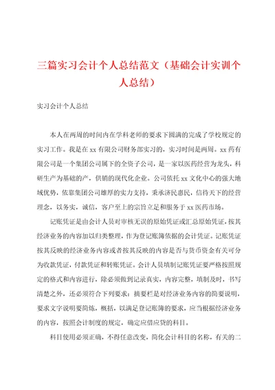 三篇实习会计个人总结范文基础会计实训个人总结