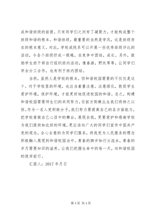 思想汇报构建和谐校园 (2).docx
