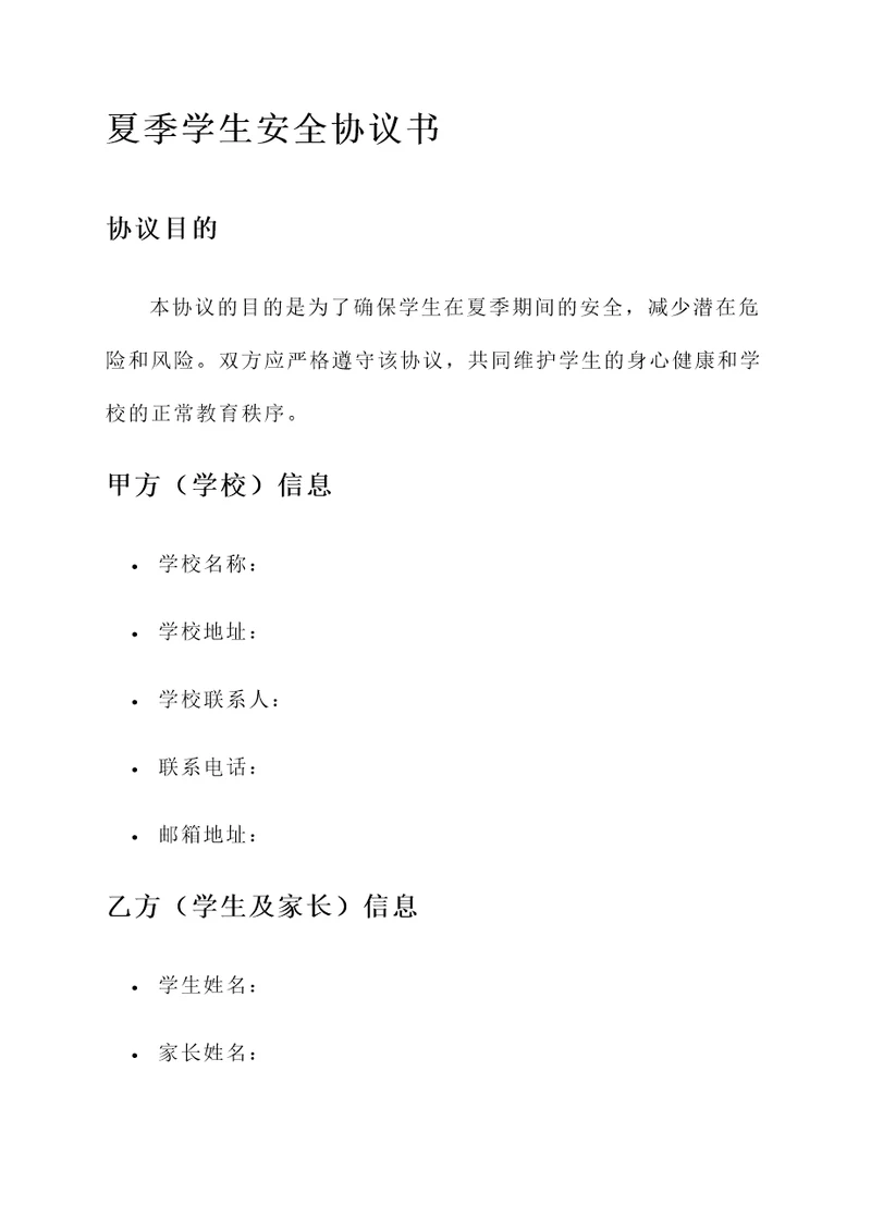 夏季学生安全协议书