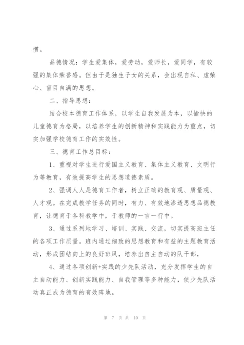 小学六年级班主任德育工作计划范文.docx