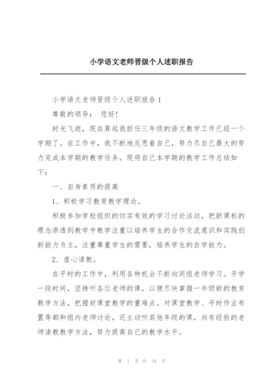 小学语文老师晋级个人述职报告.docx