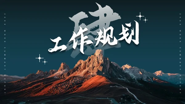 实景山峰高级励志工作总结汇报PPT模板