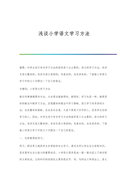 浅谈小学语文学习方法.docx