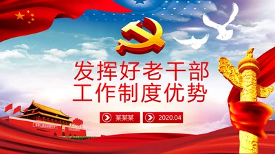 发挥好老干部工作制度优势专题党课PPT模板