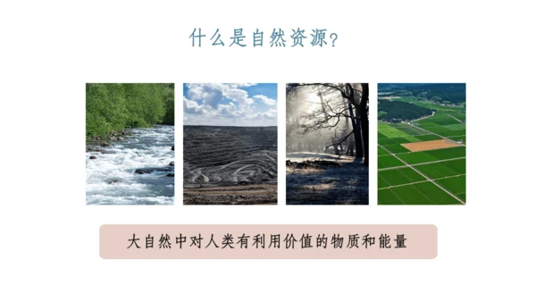 第二课 第一框 世界面临的资源问题 课件 人文地理8下
