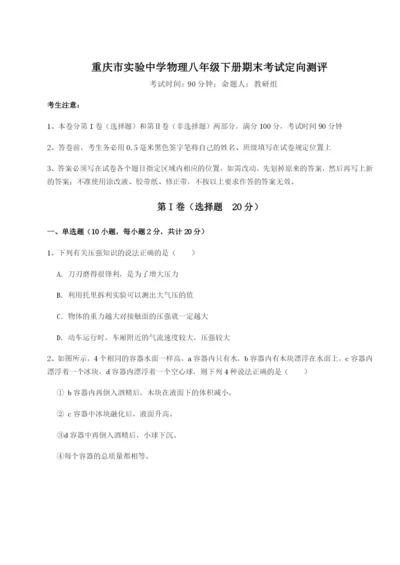 滚动提升练习重庆市实验中学物理八年级下册期末考试定向测评试题（含详细解析）.docx