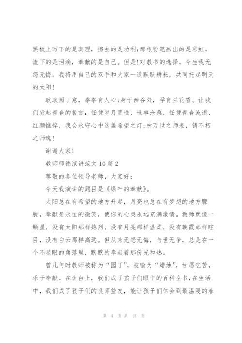 教师师德演讲范文10篇.docx