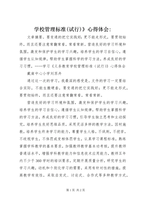 学校管理标准(试行)》心得体会-.docx