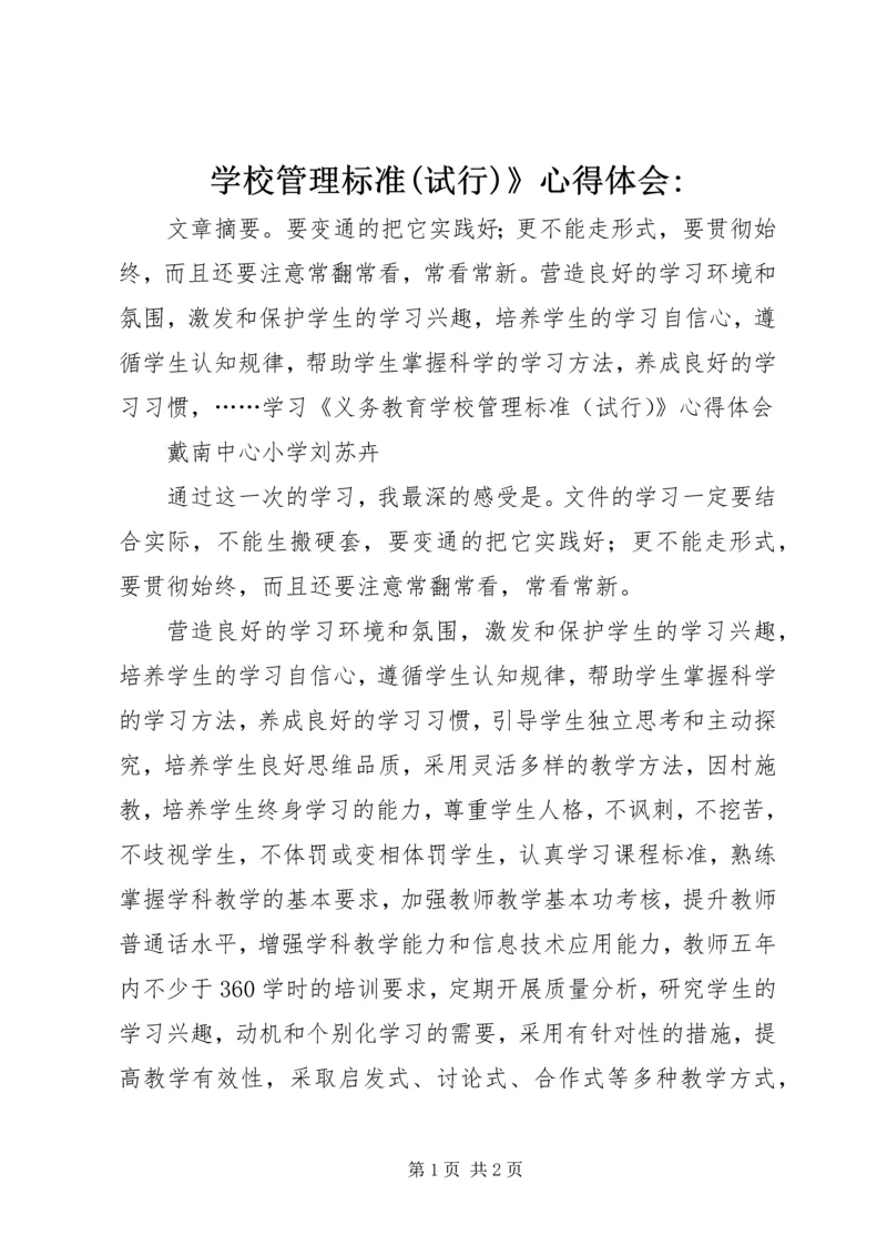 学校管理标准(试行)》心得体会-.docx