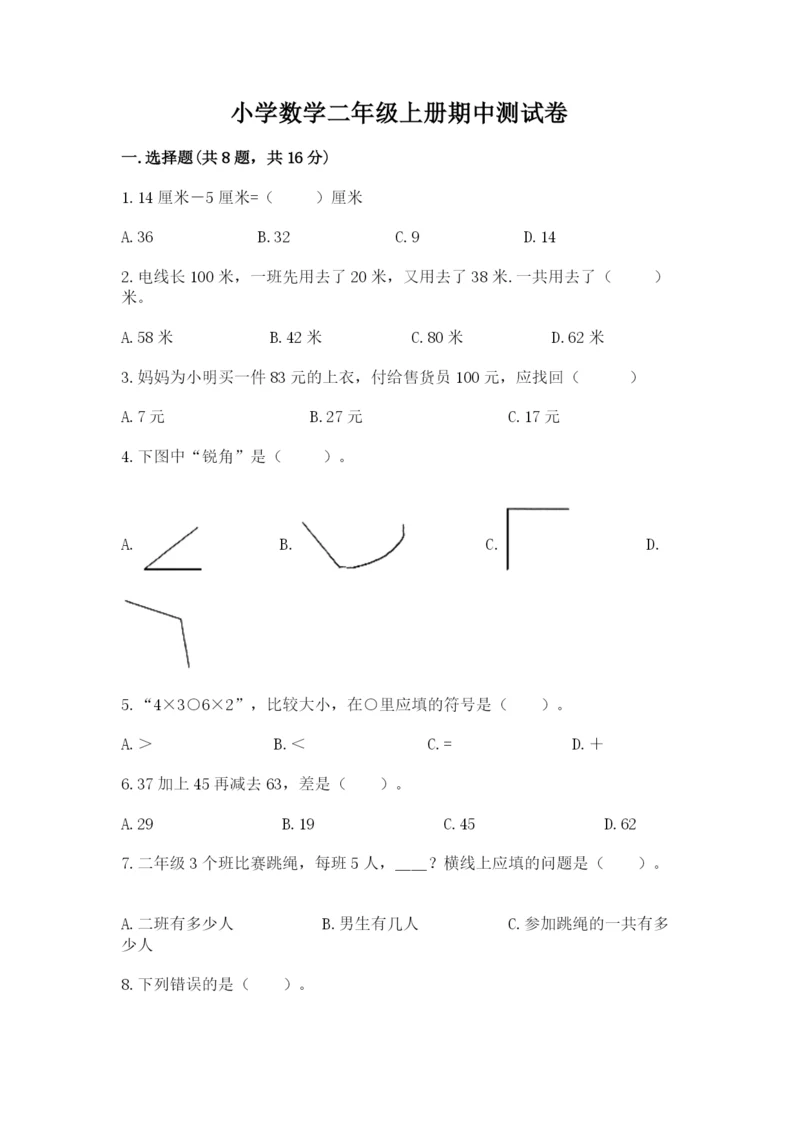 小学数学二年级上册期中测试卷（名校卷）.docx