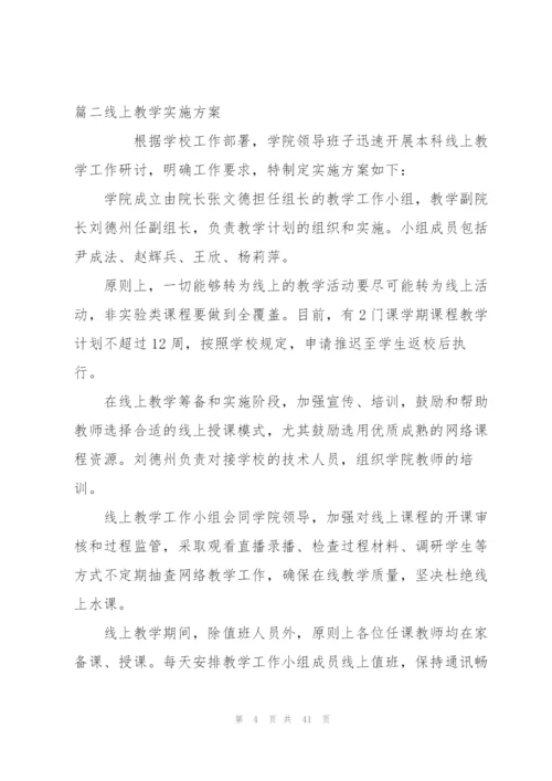 线上教学实施方案范文十四篇.docx