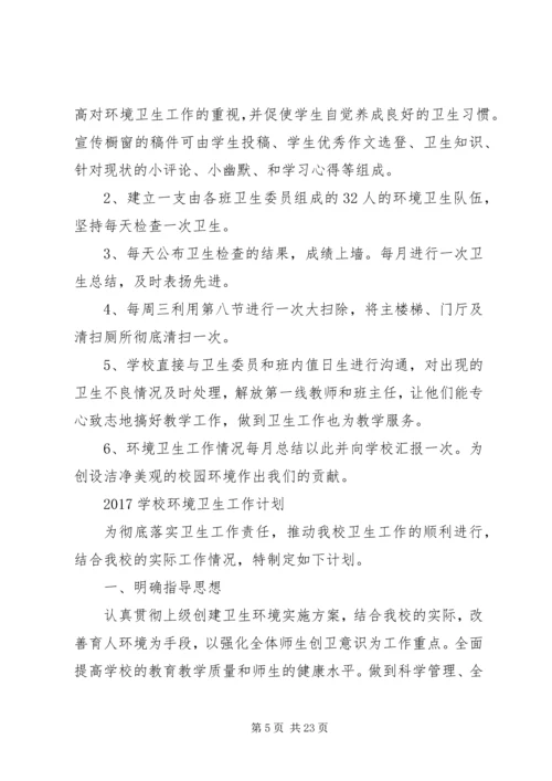 篇一：校园环境卫生工作计划 (2).docx