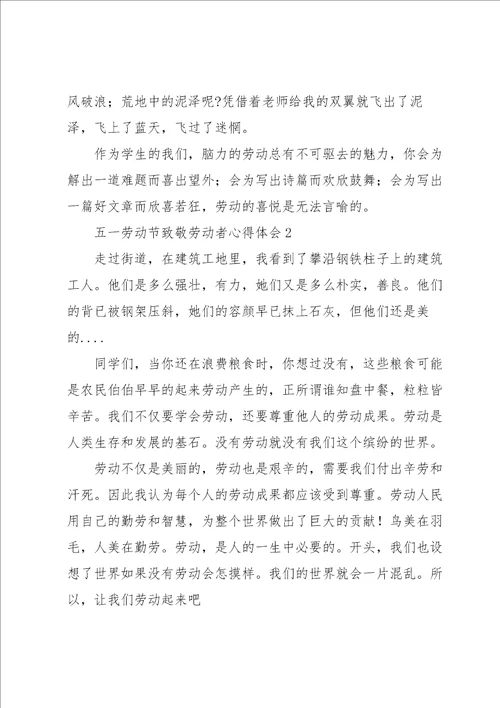 五一劳动节致敬劳动者心得体会5篇