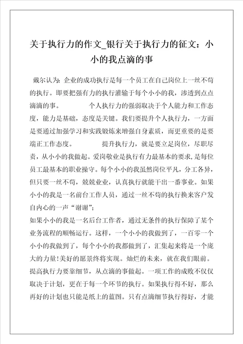 关于执行力的作文银行关于执行力的征文：小小的我点滴的事