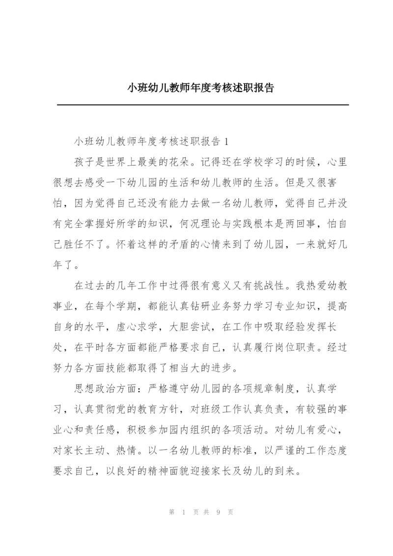 小班幼儿教师年度考核述职报告.docx