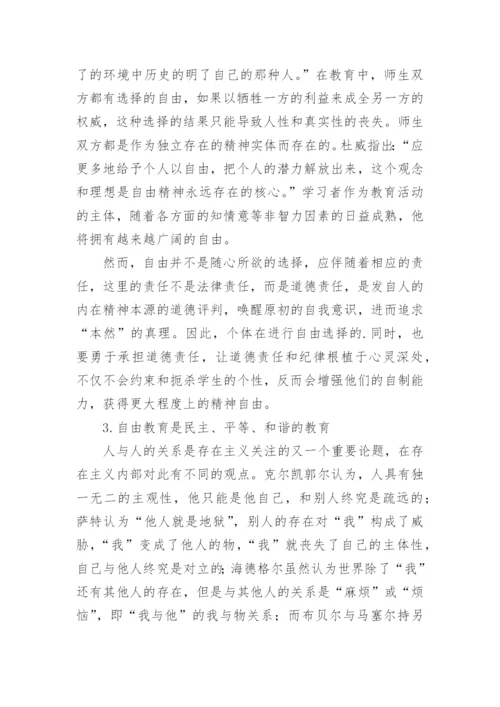 浅析论存在主义的自由教育思想对当前教育的启示论文.docx