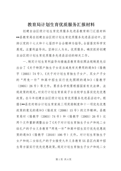 教育局计划生育优质服务汇报材料_1.docx