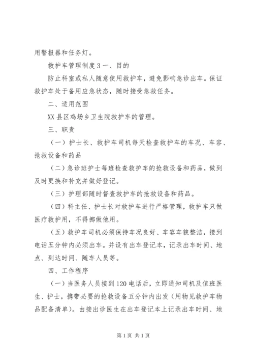 救护车管理制度范文4篇.docx