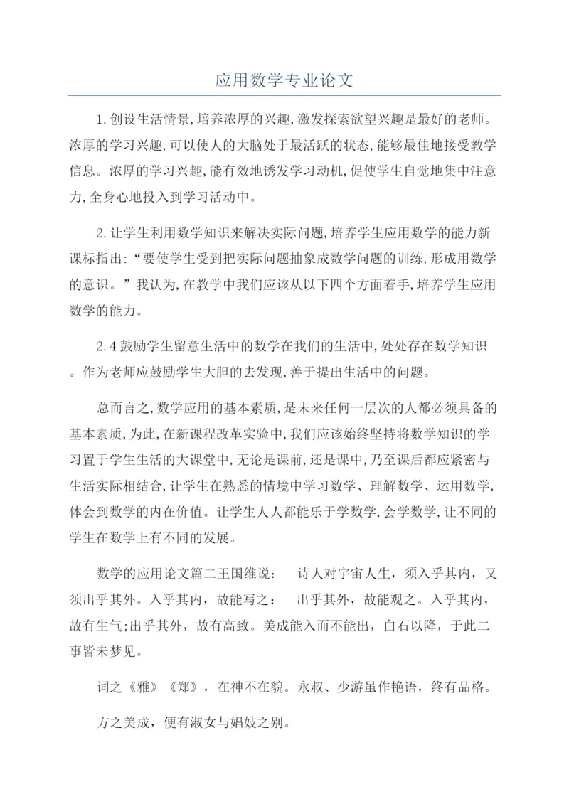 应用数学专业论文.docx