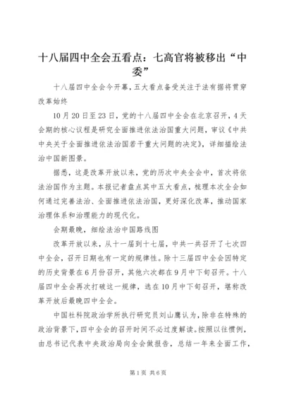 十八届四中全会五看点：七高官将被移出“中委”.docx