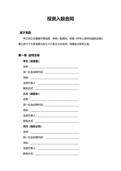 通用投资入股合同(民法典)