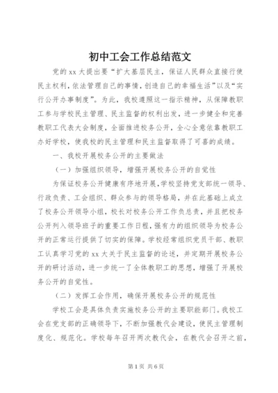 初中工会工作总结范文.docx