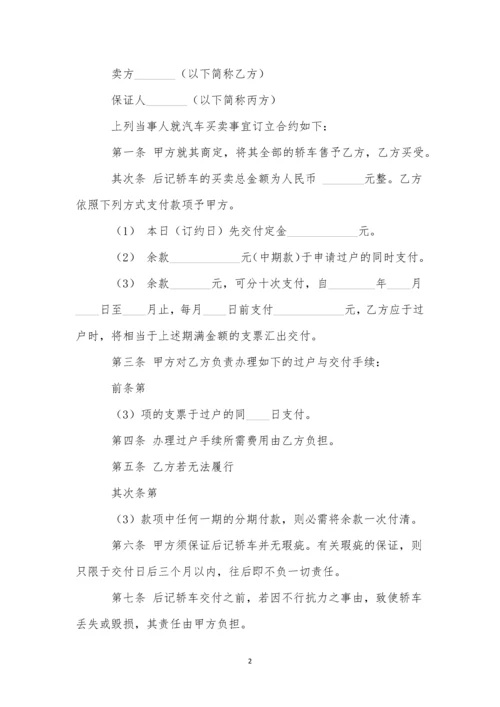 有关汽车买卖合同合集7篇.docx