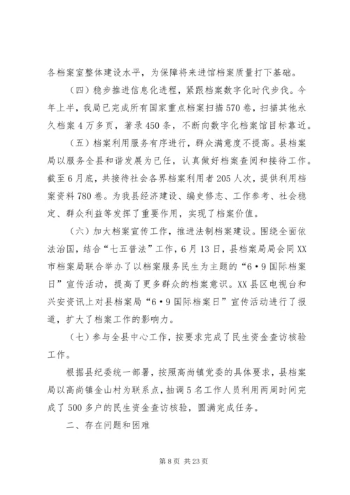 档案局上半年工作总结及下半年工作计划（五篇）.docx