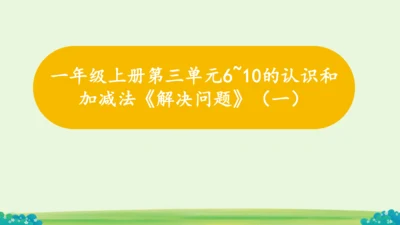 人教版数学一年级上册第三单元6~10的认识和加减法《解决问题》课件(共13张PPT)