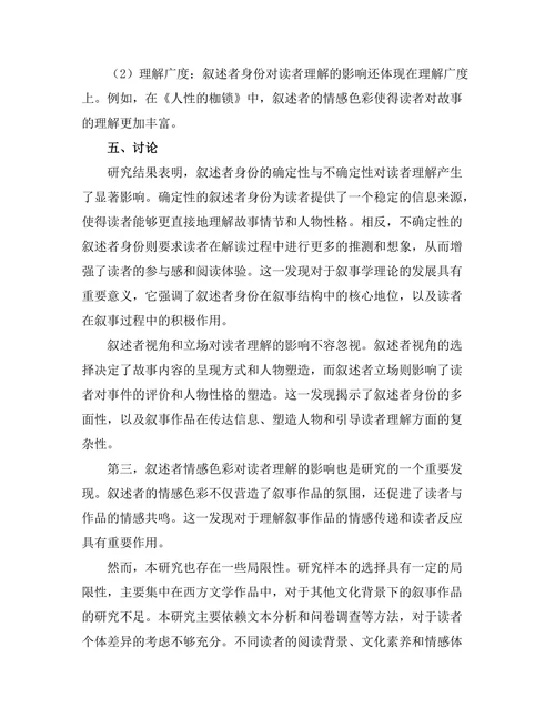 叙述者身份对读者理解的影响