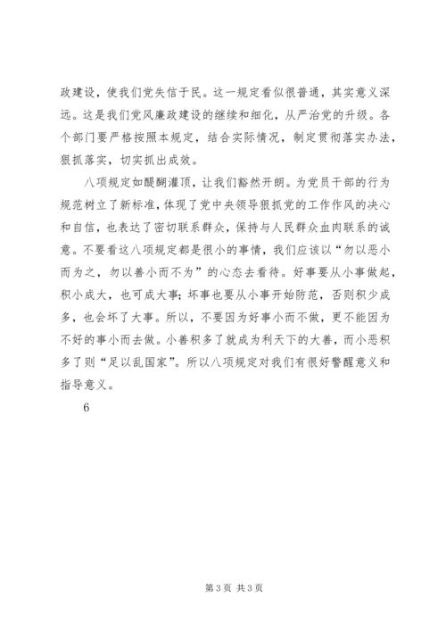 学习八项规定的心得体会 (5).docx