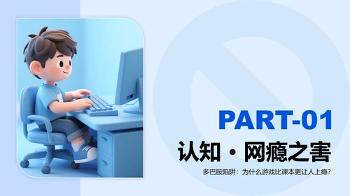 蓝色3D卡通风网瘾主题班会PPT模板
