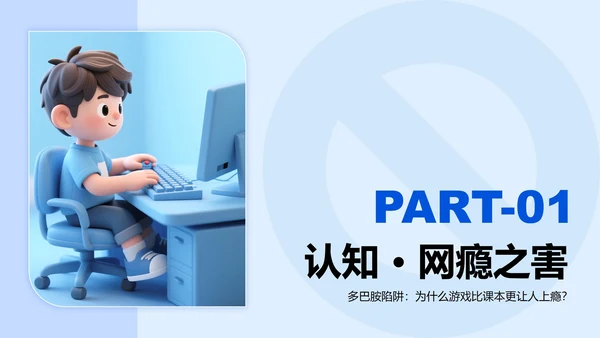 蓝色3D卡通风网瘾主题班会PPT模板