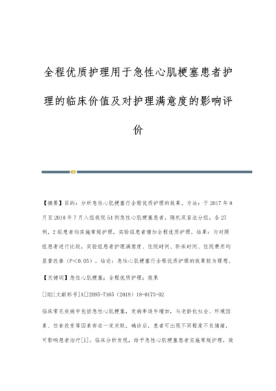 全程优质护理用于急性心肌梗塞患者护理的临床价值及对护理满意度的影响评价.docx