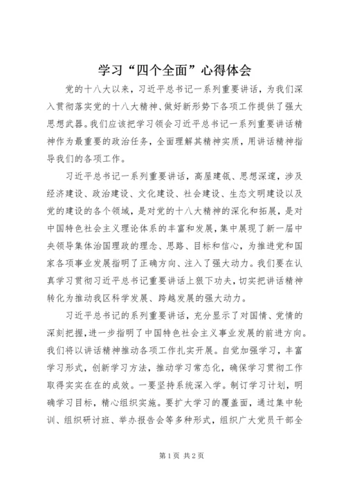 学习“四个全面”心得体会 (3).docx