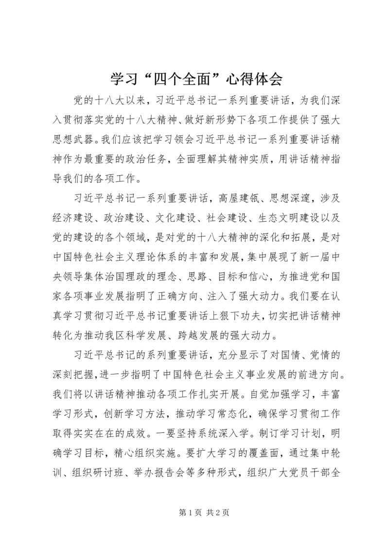 学习“四个全面”心得体会 (3).docx