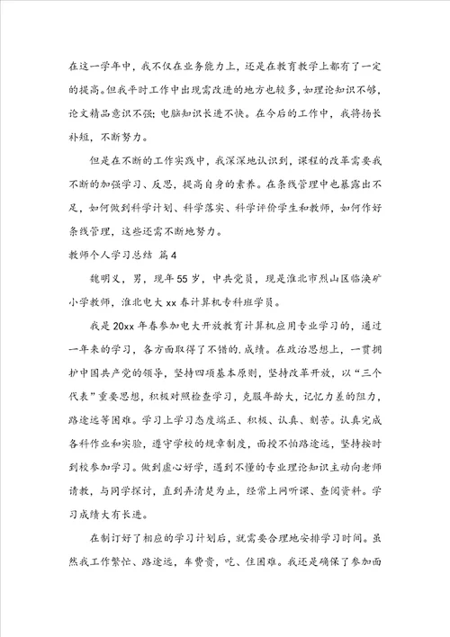 实用教师个人学习总结集合9篇